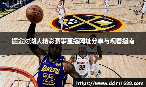 意甲直播意甲直播掘金对湖人精彩赛事直播网址分享与观看指南