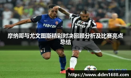 摩纳哥与尤文图斯精彩对决回顾分析及比赛亮点总结