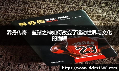 乔丹传奇：篮球之神如何改变了运动世界与文化的面貌