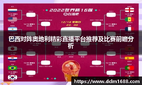 意甲直播意甲直播巴西对阵奥地利精彩直播平台推荐及比赛前瞻分析